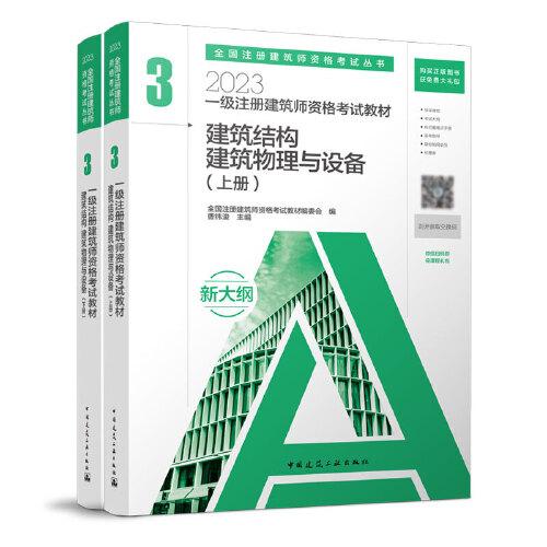 一级注册建筑师资格考试教材.3，建筑结构、建筑物理与设备：上下册