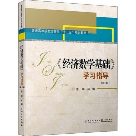 《经济数学基础》学习指导