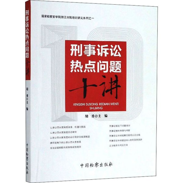 刑事诉讼热点问题十讲/国家检察官学院浙江分院培训讲义系列