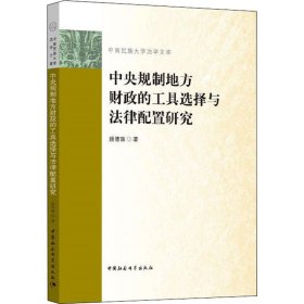 中央规制地方财政的工具选择与法律配置研究