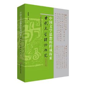 古代文学理论研究·第五十五辑：中国文学思想的跨域探索
