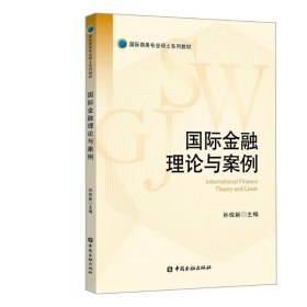 国际金融理论与案例/国际商务专业硕士系列教材