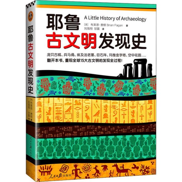 耶鲁古文明发现史（耶鲁大学出版社荣誉之作，翻开本书，重现全球15大古文明的发现全过程！）