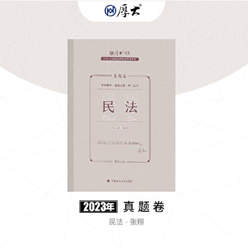 正版现货 厚大法考2023 张翔讲民法真题卷 法律资格职业考试客观题真题教材 司法考试