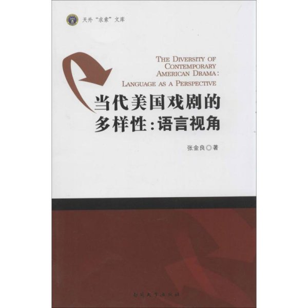 天外“求索”文库·当代美国戏剧的多样性：语言视角