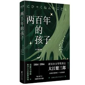 两百年的孩子（诺贝尔文学奖得主大江健三郎创作的幻想小说！）经典印象系列