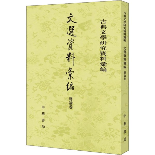 文选资料汇编·总论卷（古典文学研究资料汇编）