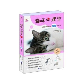 猫咪心理学——让你更懂猫咪的89个秘诀