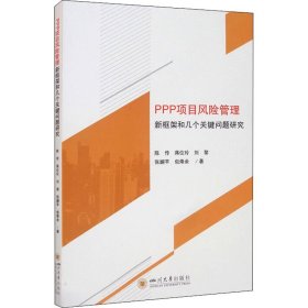 PPP项目风险管理新框架和几个关键问题研究