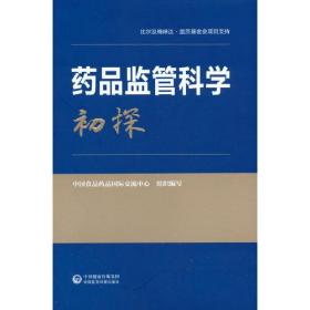 药品监管科学初探