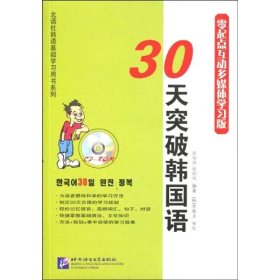 30天突破韩国语（零起点互动多媒体学习版）