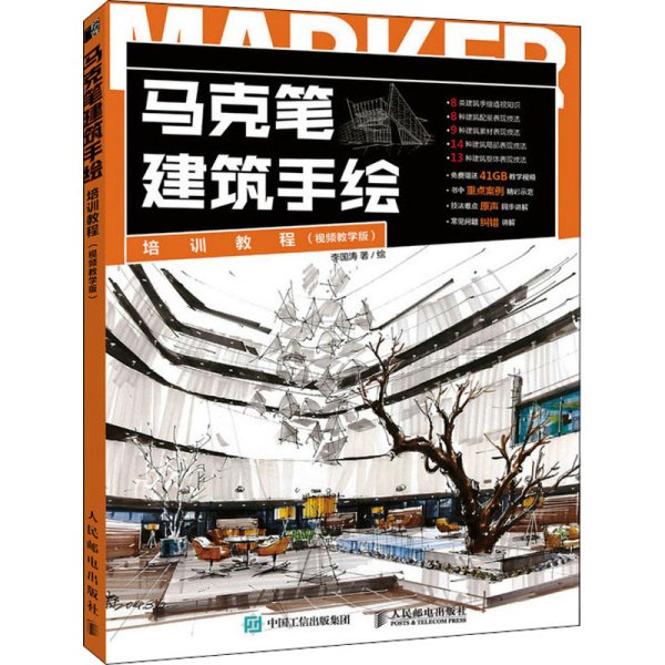 马克笔建筑手绘培训教程 视频教学版