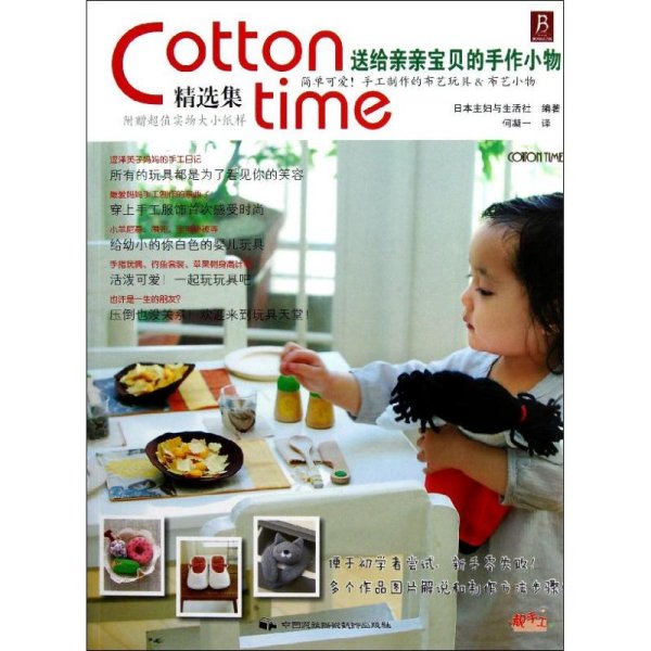 送给亲亲宝贝的手作小物/COTTON TIME精选集