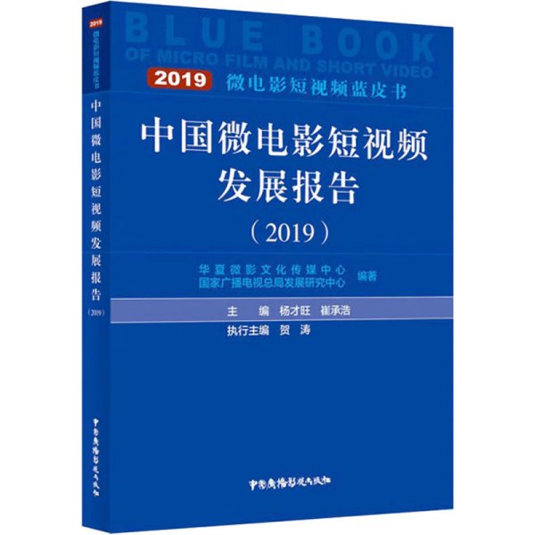 中国微电影短视频发展报告2019