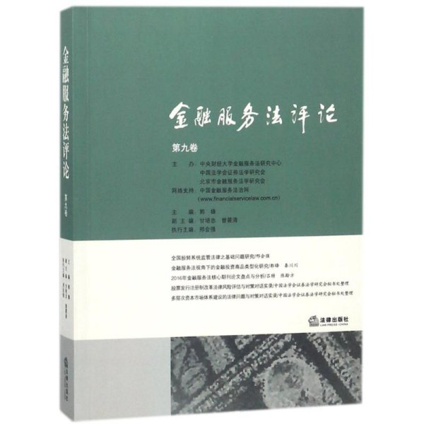 金融服务法评论（第九卷）