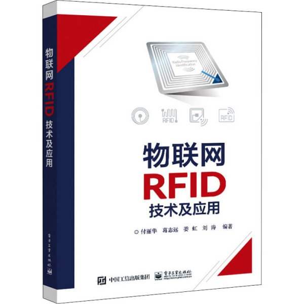 物联网RFID技术及应用