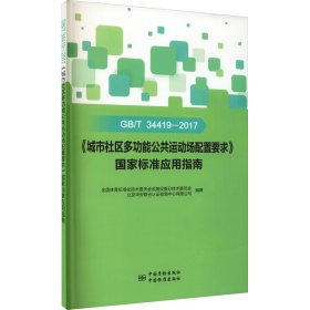 GB\T34419-2017《城市社区多功能公共运动场配置要求》国家标准应用指南