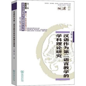 汉语作为第二语言教学的学科理论研究(对外汉语教学研究专题书系·第二辑)