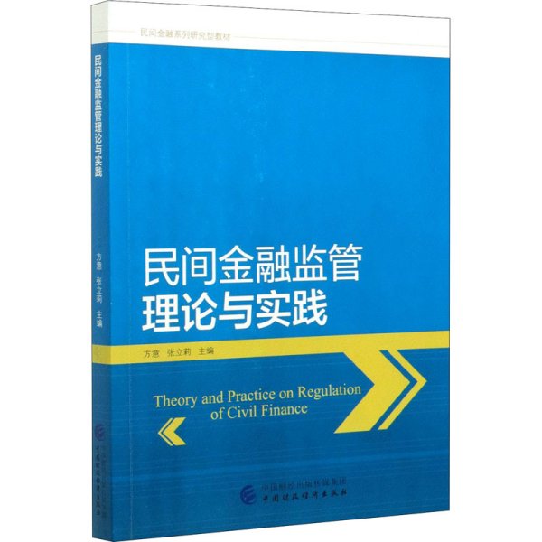 民间金融监管理论与实践