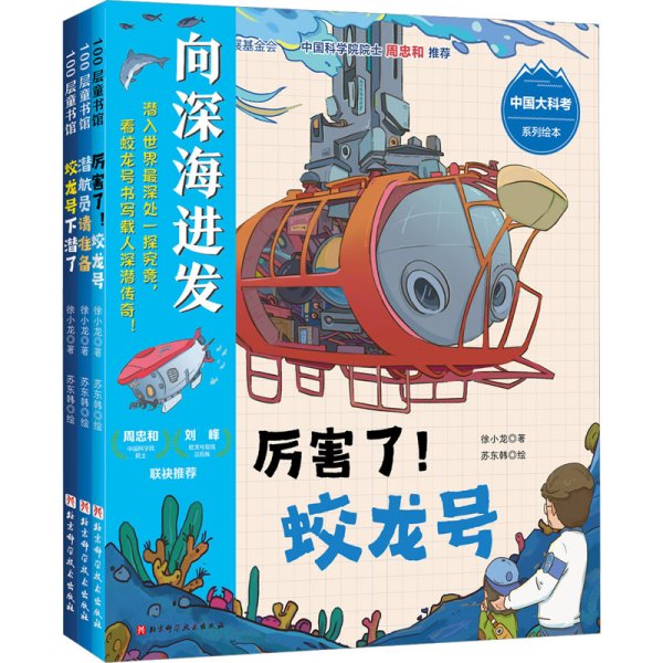 向深海进发·中国大科考系列绘本（精装全3册）