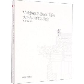 华北传统单檐歇山建筑大木结构体系演变
