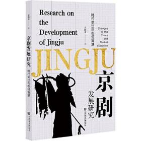 京剧发展研究：时代变迁与市场演进