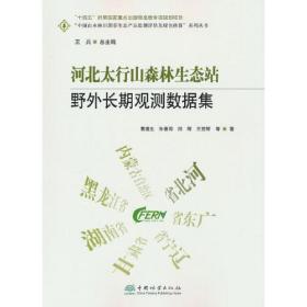 河北太行山森林生态站野外长期观测数据集/中国山水林田湖草生态产品监测评估及绿色核算系列丛书