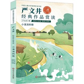 中国儿童文学经典赏读书系:严文井经典作品赏读