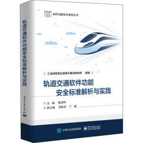 轨道交通软件功能安全标准解析与实践