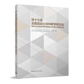 第十七届全国混凝土结构教学研讨会暨第七届全国青年教师混凝土结构教学比赛论文集