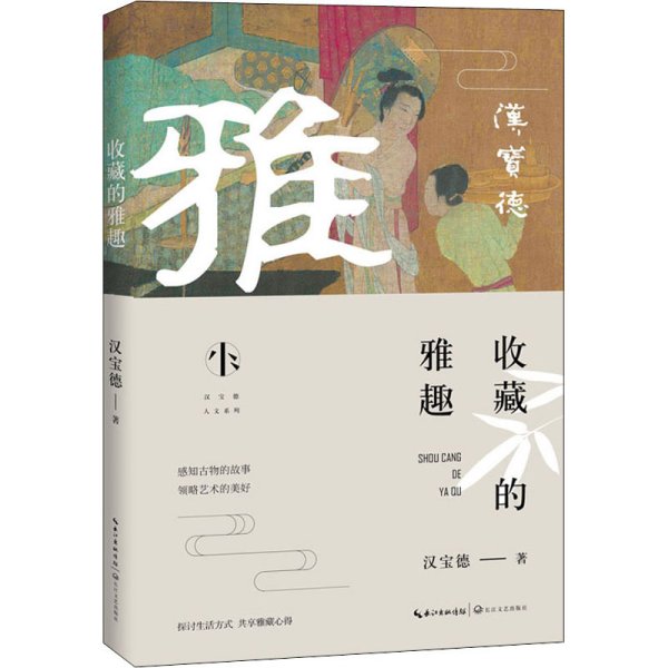 收藏的雅趣（汉宝德人文系列）