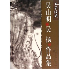 吴山明、吴扬作品集