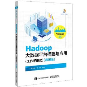 Hadoop大数据平台搭建与应用（工作手册式）（微课版）