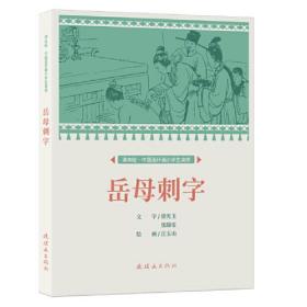 中国连环画小学生读库：岳母刺字