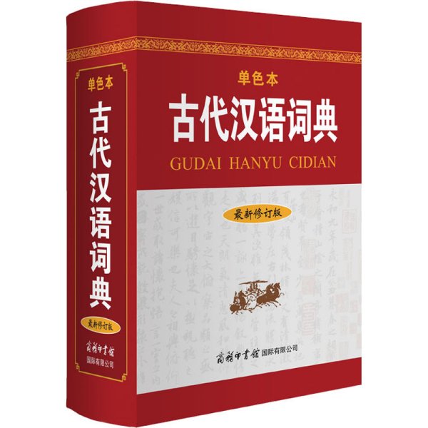 古代汉语词典（最新修订版?单色本）