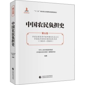 中国农民负担史（第五卷）