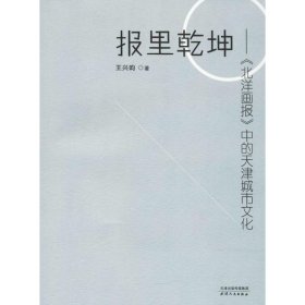 报里乾坤：《北洋画报》中的天津城市文化