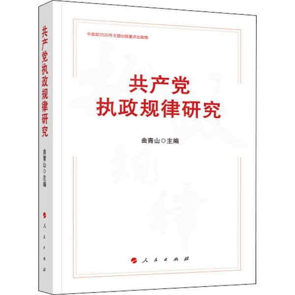 共产党执政规律研究 （中宣部2020年主题出版重点出版物）