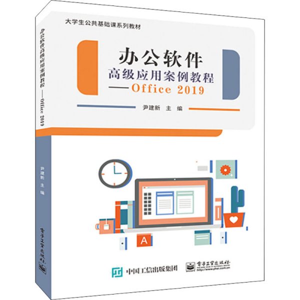 办公软件高级应用案例教程--Office 2019