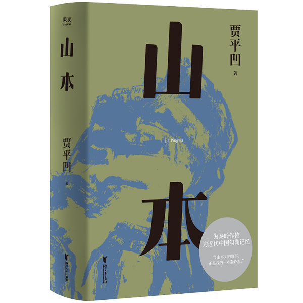 山本（贾平凹小说经典代表作，2021修订新版，阅读体验大升级。山本，山的本来。一部勾勒近代中国历史的巨著，一部秦岭百科全书）