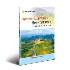 新时代农村人居环境整治与乡村治理带头人