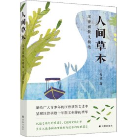 人间草木：汪曾祺散文精选（为青少年量身打造，收录多次入选语文教材与读本的经典篇目）