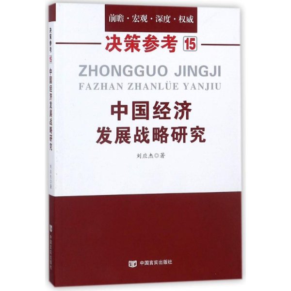 中国经济发展战略研究（国务院研究室信息研究司司长对于我国经济问题的极具价值的研究成果）决策参考15