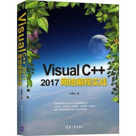 VisualC++2017网络编程实战