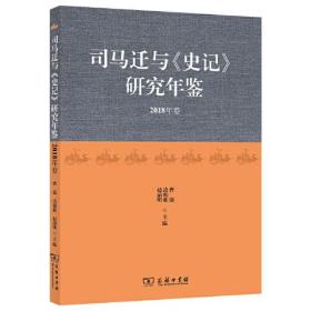 司马迁与《史记》研究年鉴（2018年卷）