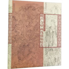 美术学院教学临摹经典范本·毗卢寺壁画线描稿精选