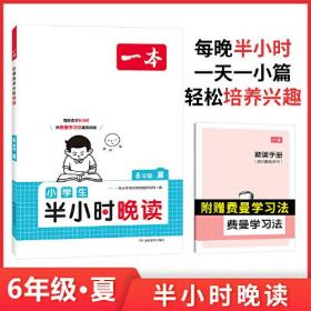 一本 小学生半小时晚读 6年级·夏、