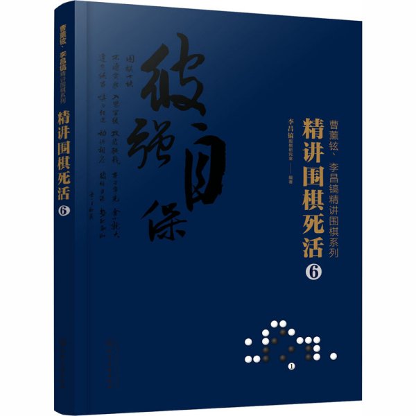 曹薰铉、李昌镐精讲围棋系列--精讲围棋死活.6