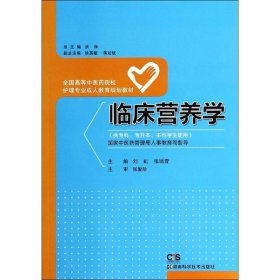 临床营养学（供专科、专升本、本科学生使用）/全国高等中医药院校护理专业成人教育规划教材