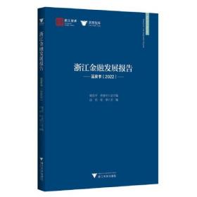 浙江金融发展报告